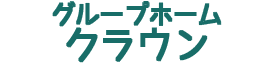 グループホームクラウン