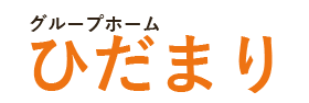 グループホームひだまり