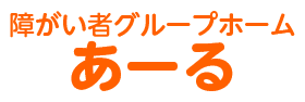 障がい者グループホームあーる