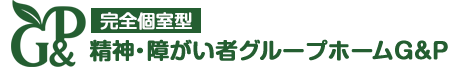 障がい者グループホームG&P
