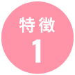 特徴1
