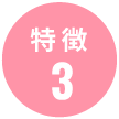 特徴3