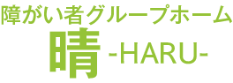 障がい者グループホーム晴-HARU-