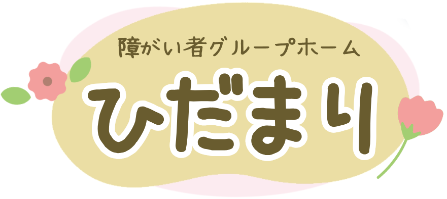 障がい者グループホームひだまり