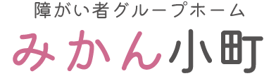 障がい者グループホーム みかん小町