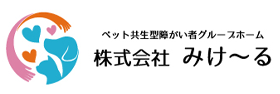 株式会社みけ～る