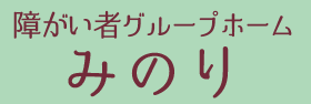 障がい者グループホームみのり
