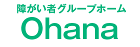 障がい者グループホームOhana（オハナ）