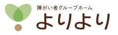 障がい者グループホームよりより