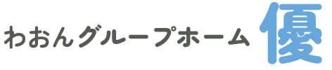 わおんグループホーム優